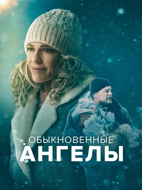 Обыкновенные ангелы постер 4К