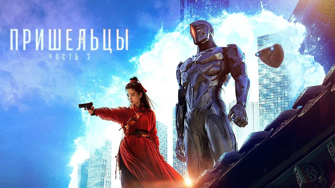 Кадр 2 из Пришельцы 2: Назад в будущее Пришельцы 2: Назад в будущее (2024) Постер 2
