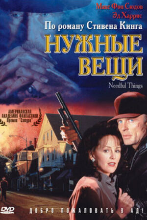 Нужные вещи смотреть онлайн - FanFilm4K Нужные вещи постер