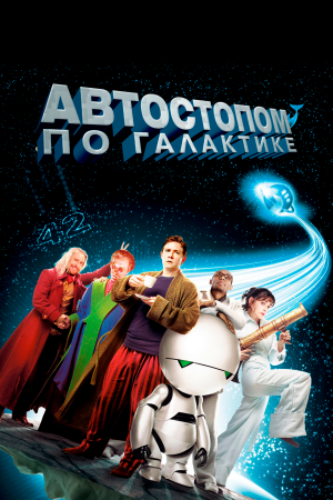 Автостопом по галактике смотреть онлайн - FanFilm4K Автостопом по галактике постер