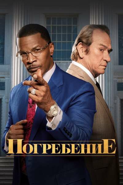 Погребение / Похороны постер 4К