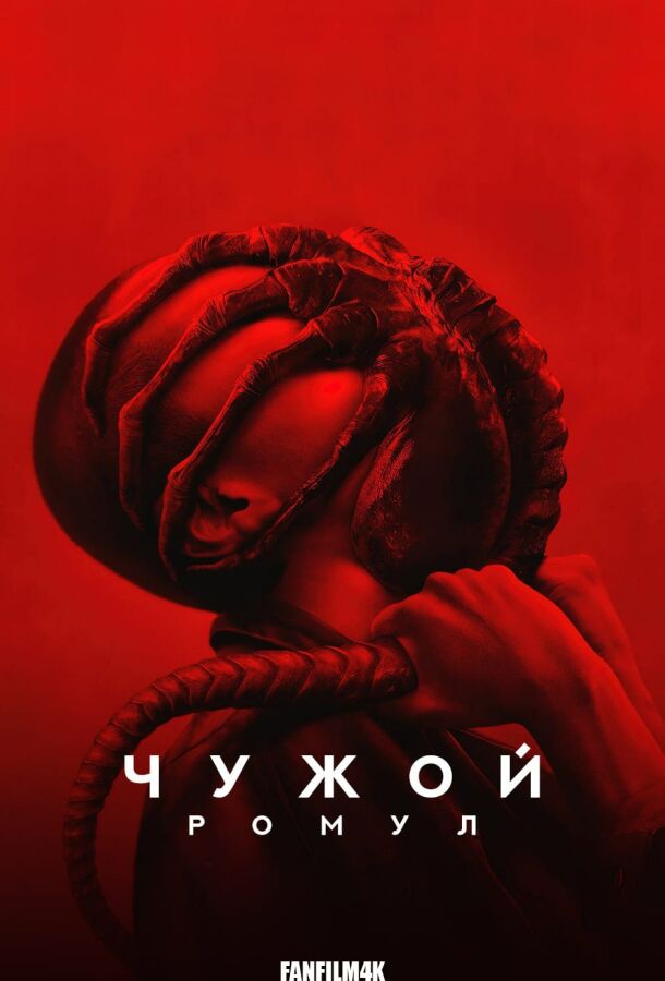Чужой: Ромул постер 4К