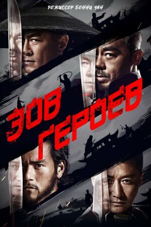 Зов героев смотреть онлайн - FanFilm4K Зов героев постер