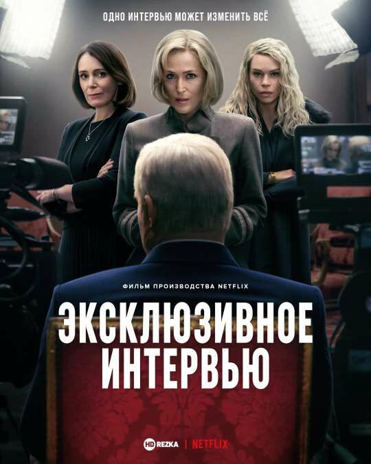 Эксклюзивное интервью / Сенсация постер 4К