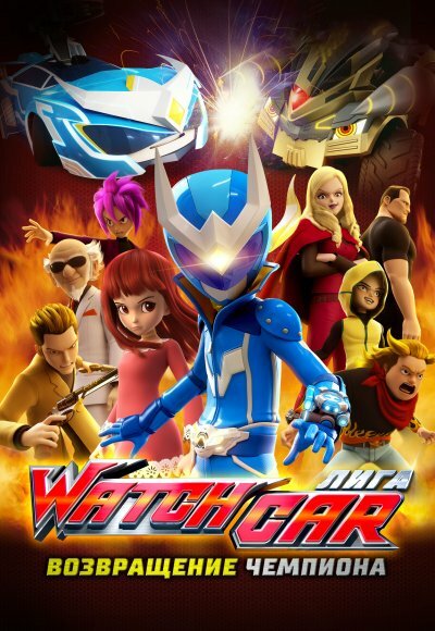 Лига Watchcar. Возвращение чемпиона постер 4К
