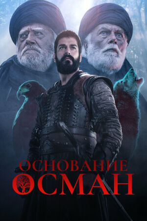 Основание: Осман постер 4К