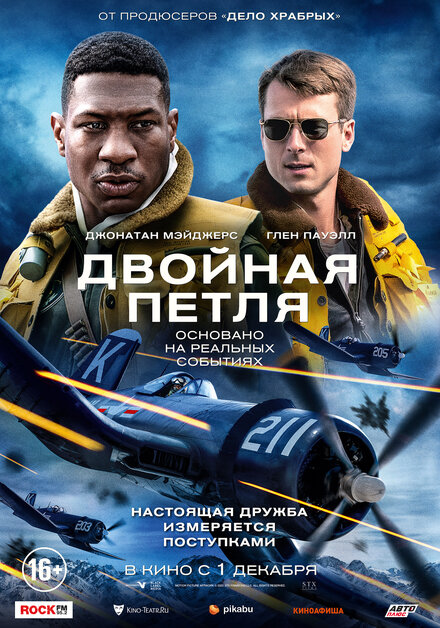 Двойная петля постер 4К