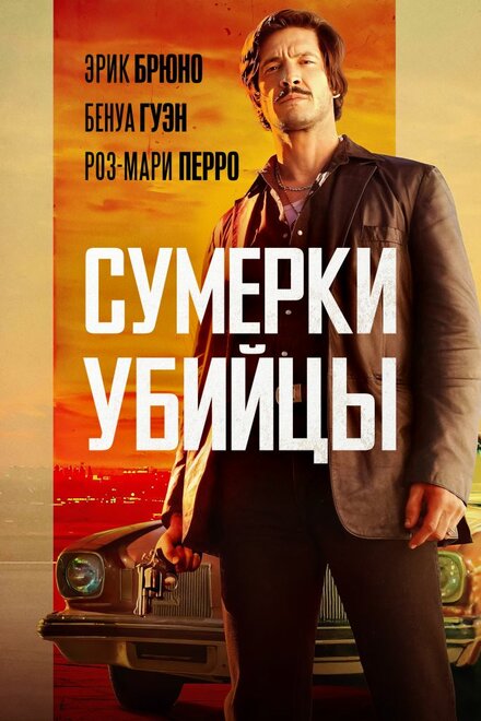 Сумерки убийцы смотреть онлайн - FanFilm4K Сумерки убийцы постер