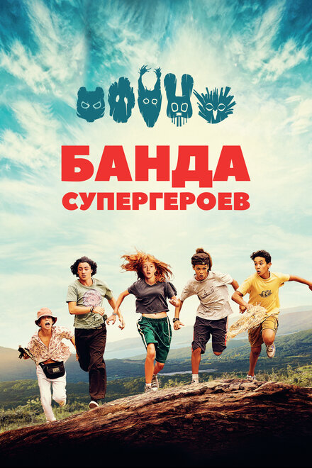 Банда супергероев смотреть онлайн - FanFilm4K Банда супергероев постер