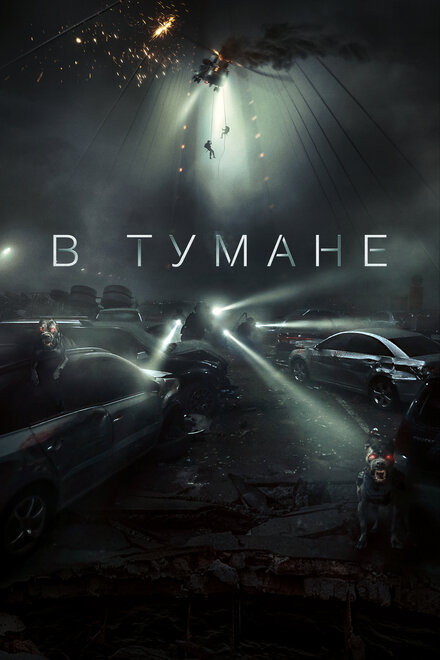 В тумане постер