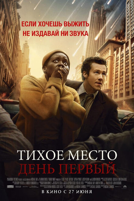 Тихое место: День первый постер 4К