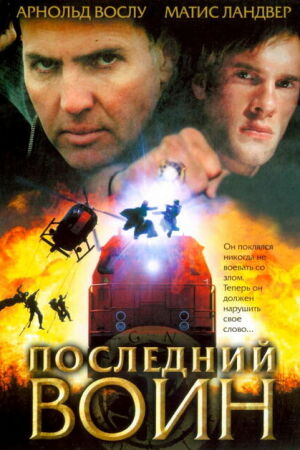 Последний воин t смотреть онлайн - FanFilm4K Последний воин t постер
