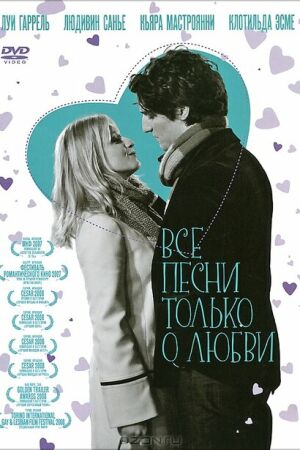 Все песни только о любви смотреть онлайн - FanFilm4K Все песни только о любви постер