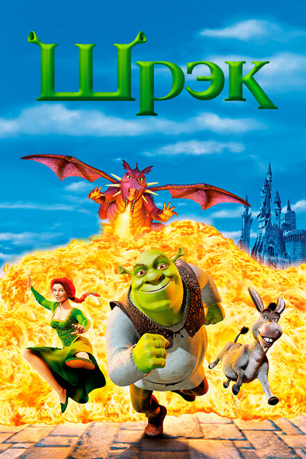 Шрэк постер 4К