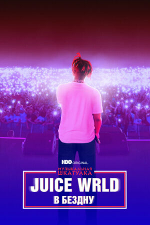 Музыкальная шкатулка. Juice WRLD: В бездну смотреть онлайн - FanFilm4K Музыкальная шкатулка. Juice WRLD: В бездну постер