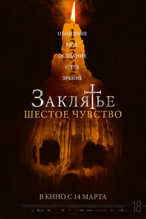 Заклятье. Шестое чувство смотреть онлайн - FanFilm4K Заклятье. Шестое чувство постер