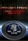 Психиатрия: Индустрия смерти смотреть онлайн - FanFilm4K Психиатрия: Индустрия смерти постер
