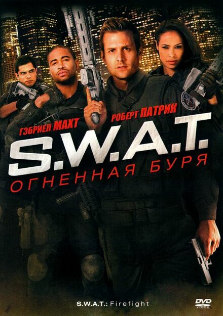S.W.A.T.: Огненная буря смотреть онлайн - FanFilm4K S.W.A.T.: Огненная буря постер