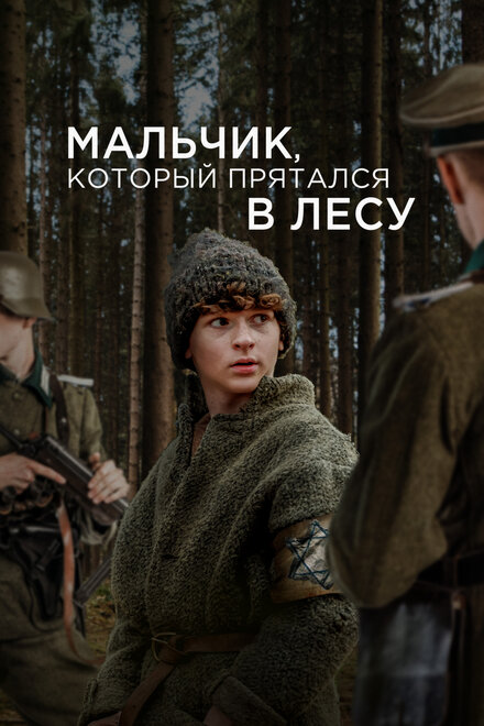 Мальчик, который прятался в лесу постер 4К