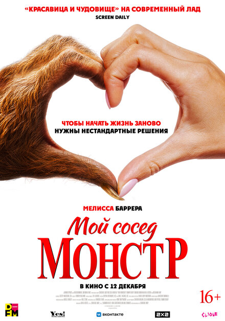 Мой сосед монстр постер 4К