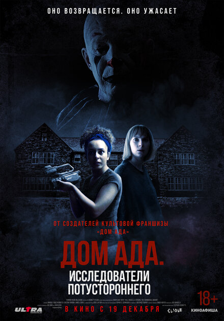 Дом ада: Исследователи потустороннего смотреть онлайн - FanFilm4K Дом ада: Исследователи потустороннего постер