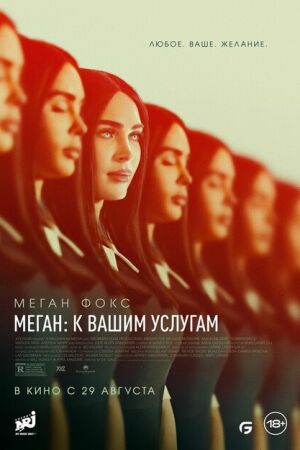 Меган: К вашим услугам постер 4К