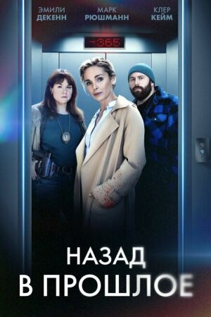 Назад в прошлое смотреть онлайн - FanFilm4K Назад в прошлое постер