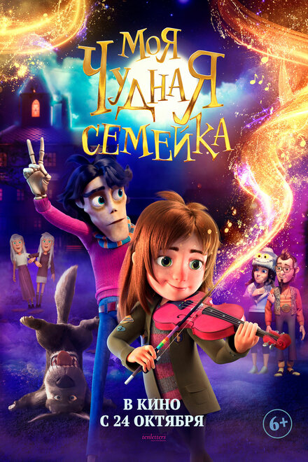 Моя чудная семейка постер 4К