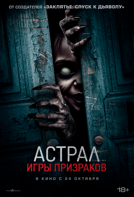 Астрал. Игры призраков смотреть онлайн - FanFilm4K Астрал. Игры призраков постер