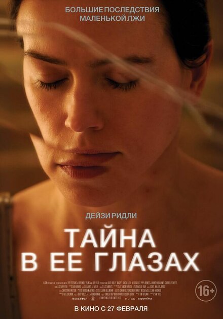 Тайна в её глазах смотреть онлайн - FanFilm4K Тайна в её глазах постер