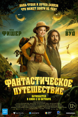 Фантастическое путешествие постер 4К