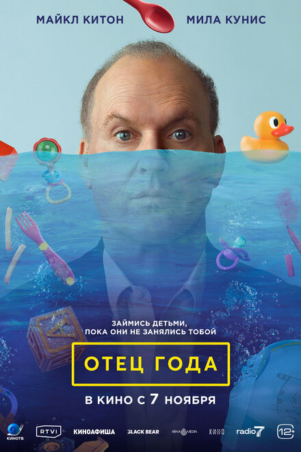Отец года постер 4К