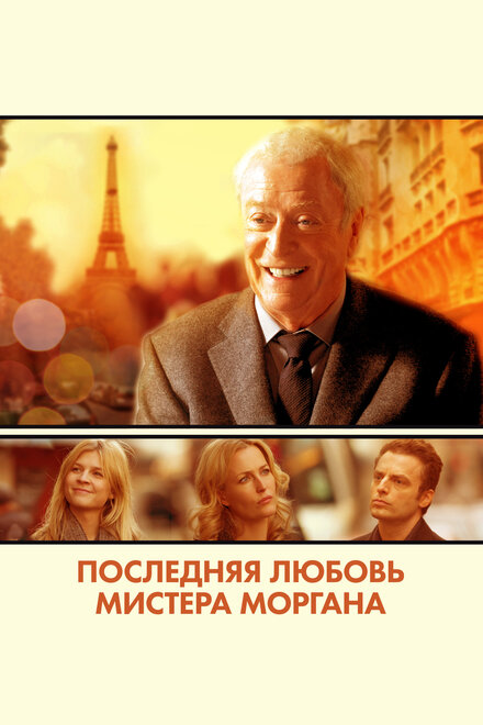 Последняя любовь мистера Моргана смотреть онлайн - FanFilm4K Последняя любовь мистера Моргана постер