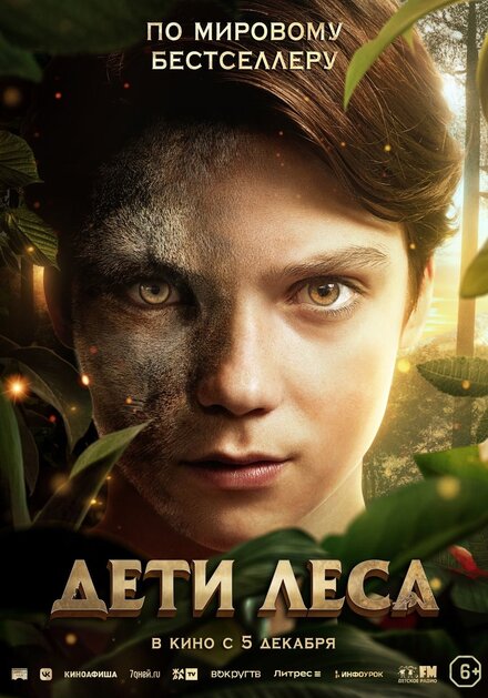 Дети леса постер 4К