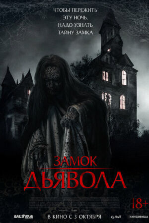 Замок дьявола постер 4К