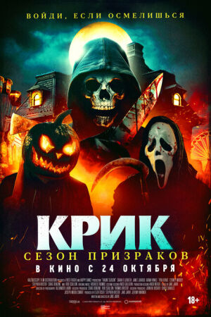 Крик. Сезон призраков постер 4К