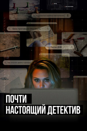 Почти настоящий детектив постер 4К