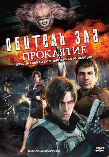 Обитель зла: Проклятие смотреть онлайн - FanFilm4K Обитель зла: Проклятие постер