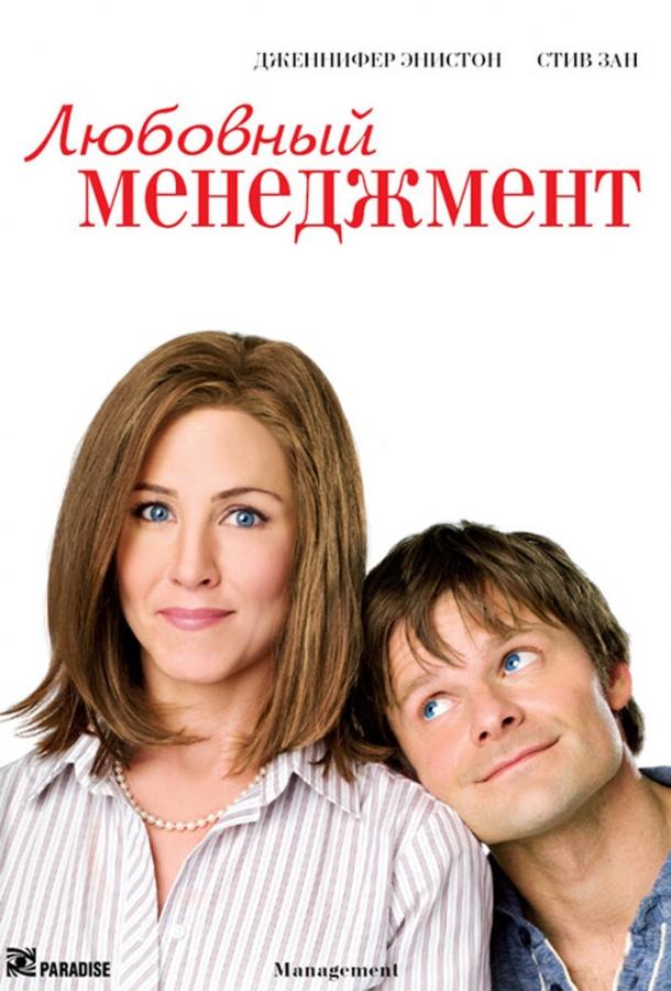Любовный менеджмент смотреть онлайн - FanFilm4K Любовный менеджмент постер