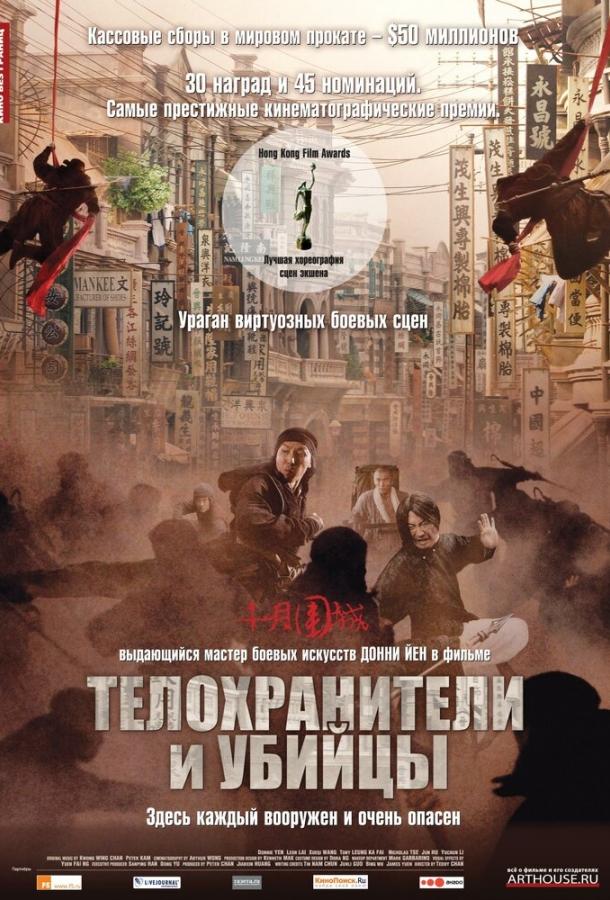 Телохранители и убийцы смотреть онлайн - FanFilm4K Телохранители и убийцы постер