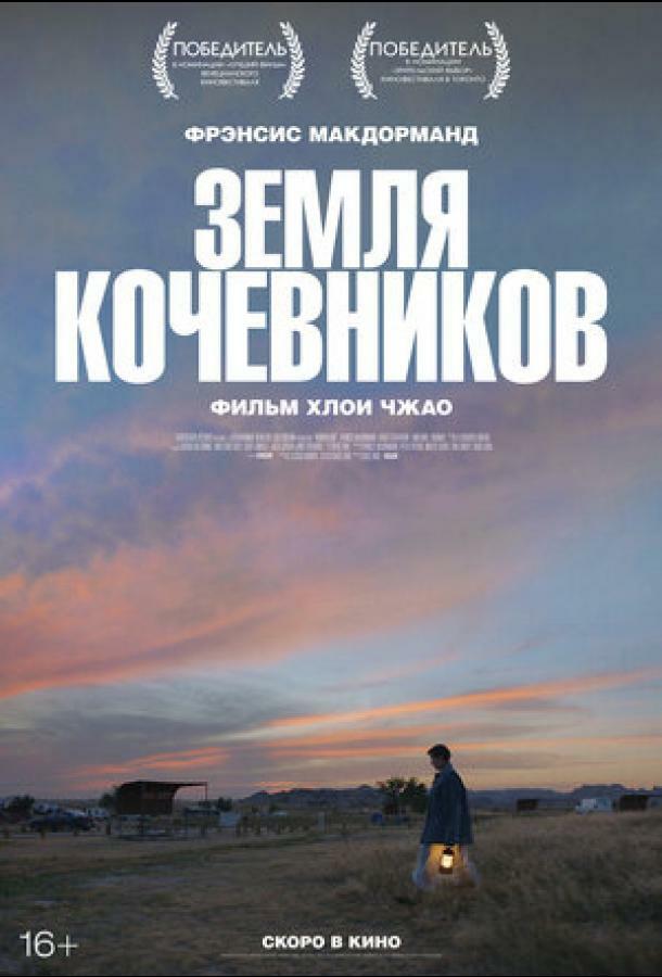 Земля кочевников постер 4К