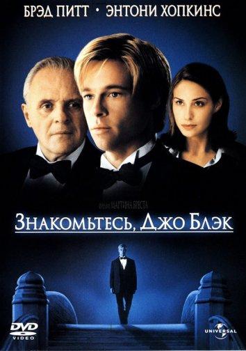Знакомьтесь, Джо Блэк смотреть онлайн - FanFilm4K Знакомьтесь, Джо Блэк постер