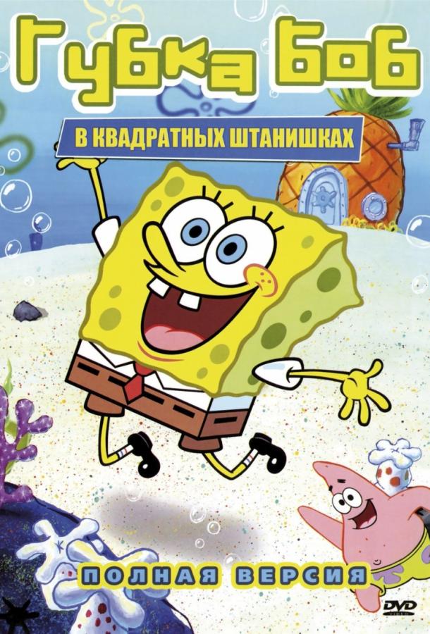 Губка Боб квадратные штаны