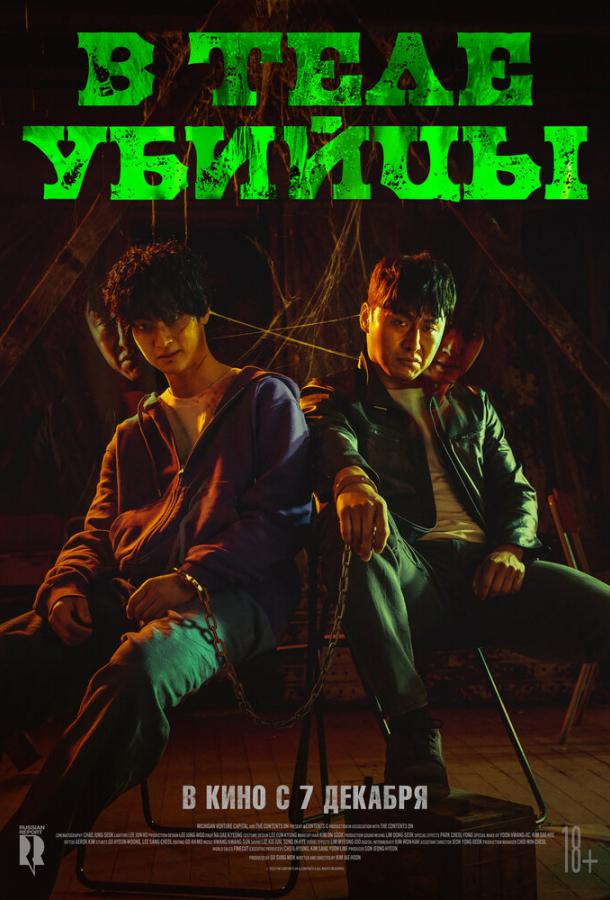 В теле убийцы постер 4К
