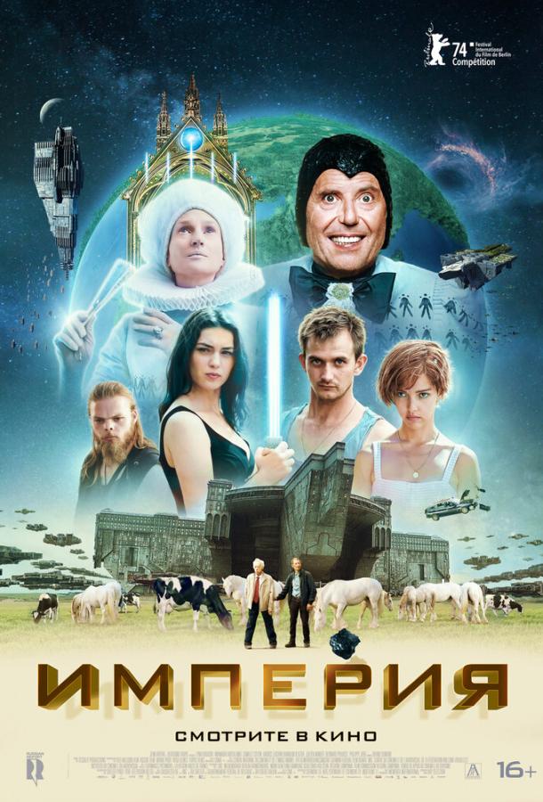 Империя постер 4К