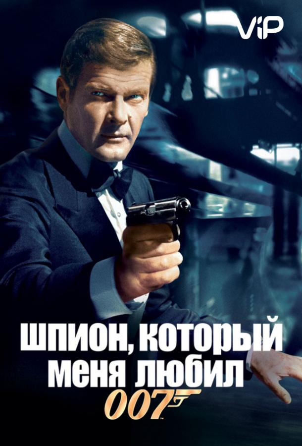 Шпион, который меня любил смотреть онлайн - FanFilm4K Шпион, который меня любил постер