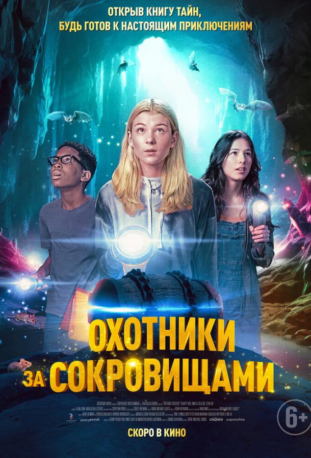 Охотники за сокровищами постер 4К