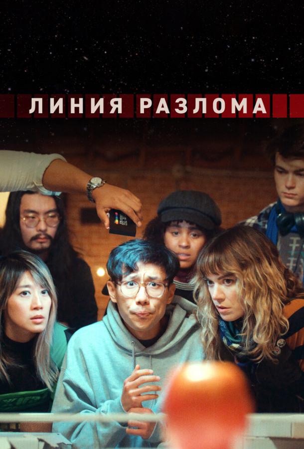 Линия разлома смотреть онлайн - FanFilm4K Линия разлома постер