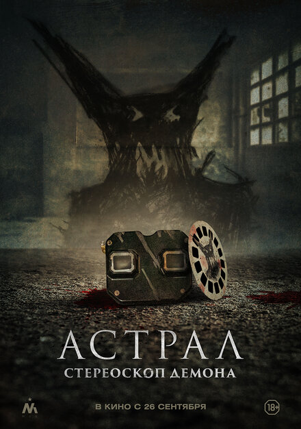 Астрал. Стереоскоп демона смотреть онлайн - FanFilm4K Астрал. Стереоскоп демона постер
