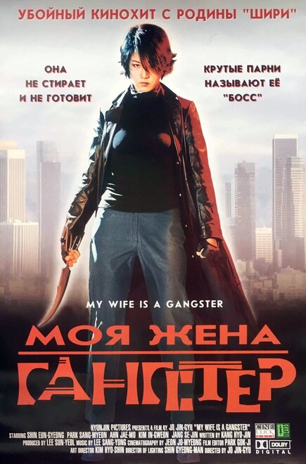 Моя жена — гангстер смотреть онлайн - FanFilm4K Моя жена — гангстер постер